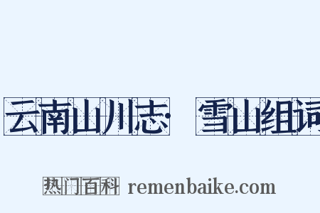 云南山川志·雪山组词是什么意思的图片